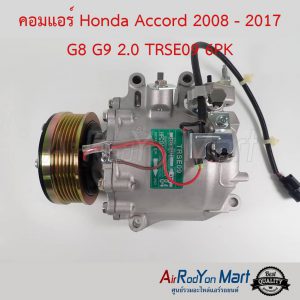 คอมแอร์ Honda Accord 2008-2017 G8 G9 2.0 TRSE09 6PK ฮอนด้า แอคคอร์ด