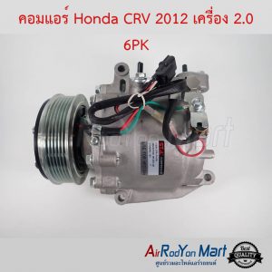 คอมแอร์ Honda CRV 2012 เครื่อง 2.0 6PK Stal ฮอนด้า ซีอาร์วี