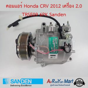 คอมแอร์ Honda CRV 2012 เครื่อง 2.0 TRSE09 6PK Sanden ฮอนด้า ซีอาร์วี