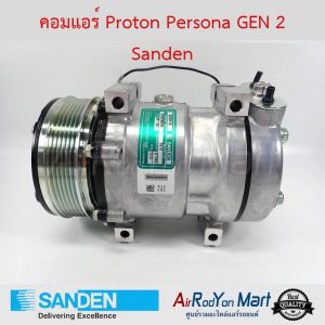 คอมแอร์ Proton Persona GEN 2 Sanden โปรตอน เพอร์โซน่า เจนทู