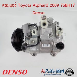 คอมแอร์ Toyota Alphard 2009 7SBH17 Denso โตโยต้า อัลพาร์ด