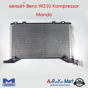 แผงแอร์ Benz W210 Kompressor Mondo เบนซ์ W210