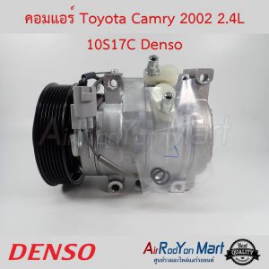 คอมแอร์ Toyota Camry 2002 2.4L 10S17C Denso โตโยต้า แคมรี่
