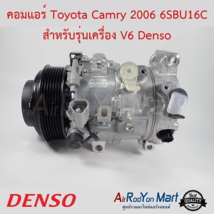 คอมแอร์ Toyota Camry 2006 6SBU16C สำหรับรุ่นเครื่อง V6 Denso โตโยต้า แคมรี่