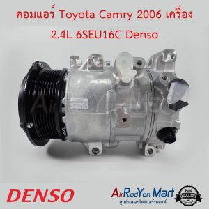 คอมแอร์ Toyota Camry 2006-2011 เครื่อง 2.4L 6SEU16C รุ่นวาล์วคอนโทรลสั้น Denso โตโยต้า แคมรี่