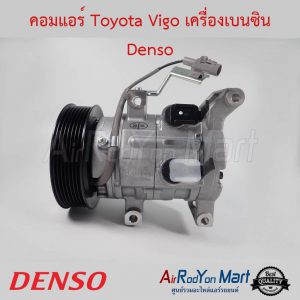 คอมแอร์ Toyota Vigo เครื่องเบนซิน Denso โตโยต้า วีโก้