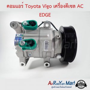 คอมแอร์ Toyota Vigo เครื่องดีเซล AC EDGE โตโยต้า วีโก้
