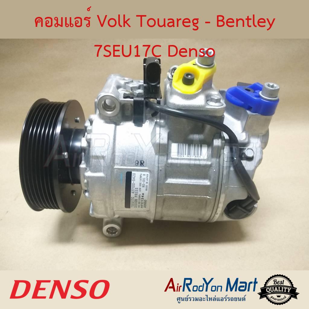 คอมแอร์ Volk Touareg - Bentley 7SEU17C Denso