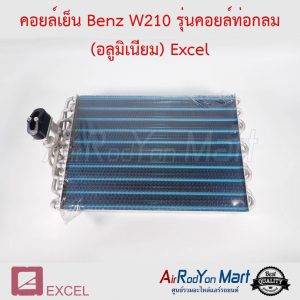 คอยล์เย็น Benz W210 รุ่นคอยล์ท่อกลม (อลูมิเนียม) Excel เบนซ์ W210