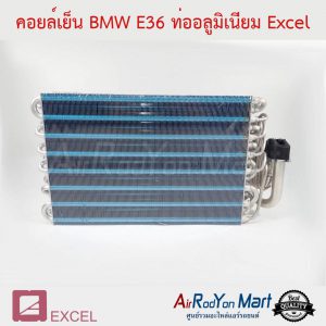 คอยล์เย็น BMW E36 ท่ออลูมิเนียม Excel บีเอ็มดับเบิ้ลยู E36
