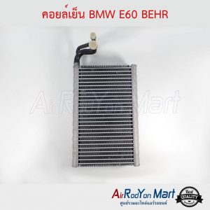 คอยล์เย็น BMW E60 BEHR บีเอ็มดับเบิ้ลยู E60