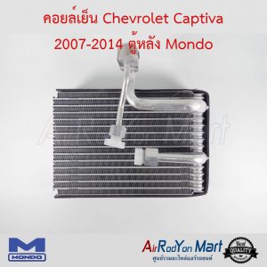 คอยล์เย็น Chevrolet Captiva 2007-2019 ตู้หลัง Mondo เชฟโรเลต แคปติว่า