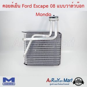 คอยล์เย็น Ford Escape 2008 (รุ่นวาล์วบ๊อก) Mondo ฟอร์ด เอสเคป