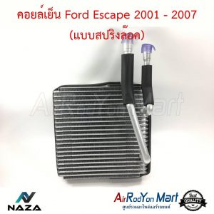 คอยล์เย็น Ford Escape 2001-2007 (แบบสปริงล๊อค) ฟอร์ด เอสเคป