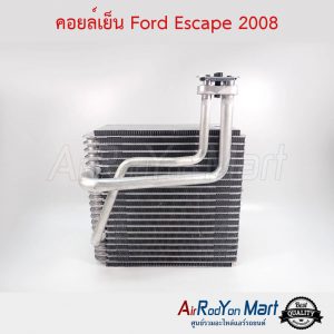 คอยล์เย็น Ford Escape 2008 (รุ่นวาล์วบ๊อก) ฟอร์ด เอสเคป
