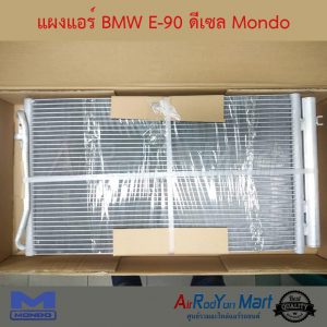 แผงแอร์ BMW E90 ดีเซล Mondo บีเอ็มดับเบิ้ลยู E90