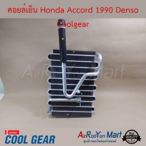 คอยล์เย็น Honda Accord 1990 Denso Coolgear ฮอนด้า แอคคอร์ด