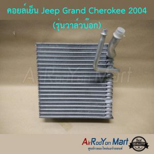 คอยล์เย็น Jeep Grand Cherokee 2004 (รุ่นวาล์วบ๊อก) จี๊ป Grand เชอโรกี