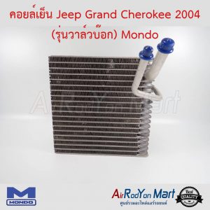 คอยล์เย็น Jeep Grand Cherokee 2004 (รุ่นวาล์วบ๊อก) Mondo จี๊ป Grand เชอโรกี