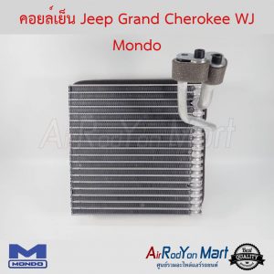 คอยล์เย็น Jeep Grand Cherokee 1999 WJ (รุ่นหัวหน้าแปลน/วาล์วหลอด) Mondo จี๊ป Grand เชอโรกี