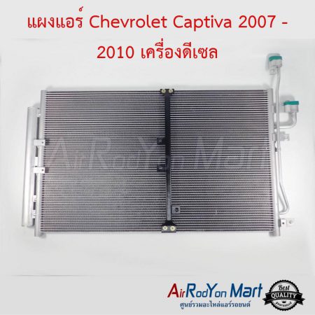 แผงแอร์ Chevrolet Captiva 2007-2010 เครื่องดีเซล C100 Stal เชฟโรเลต แคปติว่า