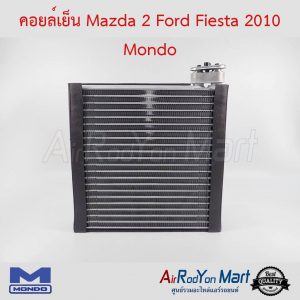 คอยล์เย็น Mazda 2 2009 / Ford Fiesta 2010 Mondo มาสด้า 2 2009 / ฟอร์ด เฟียสต้า