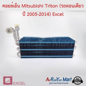 คอยล์เย็น Mitsubishi Triton (รถตอนเดียว ปี 2005-2014) Excel มิตซูบิชิ ไทรทัน