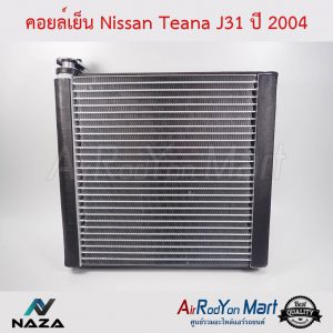 คอยล์เย็น Nissan Teana J31 2004-2008 นิสสัน เทียน่า J31