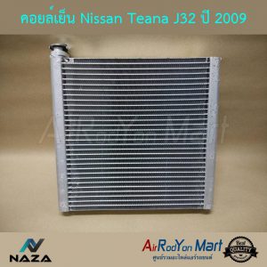 คอยล์เย็น Nissan Teana J32 2009-2012 นิสสัน เทียน่า J32