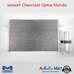 แผงแอร์ Chevrolet Optra Mondo เชฟโรเลต ออพตร้า