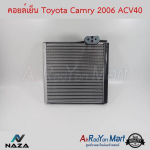 คอยล์เย็น Toyota Camry 2006-2016 ACV40/ACV50 โตโยต้า แคมรี่