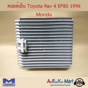 คอยล์เย็น Toyota Rav 4 EP80 1996 Mondo