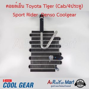 คอยล์เย็น Toyota Tiger (Cab/4ประตู) Sport Rider สำหรับ Tiger รุ่นมี Cab หรือ 4 ประตู Denso Coolgear โตโยต้า ไทเกอร์ (Cab/4ประตู) สปอร์ต ไรเดอร์