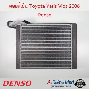 คอยล์เย็น Toyota Yaris Vios 2006-2012 Denso โตโยต้า ยาริส วีออส