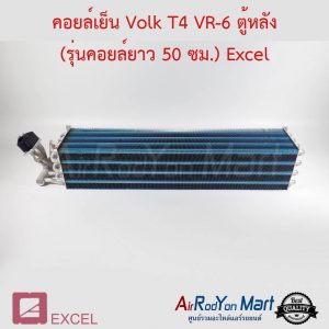 คอยล์เย็น Volk T4 VR-6 ตู้หลัง (รุ่นคอยล์ยาว 50 ซม.) Excel โฟล์ค T4
