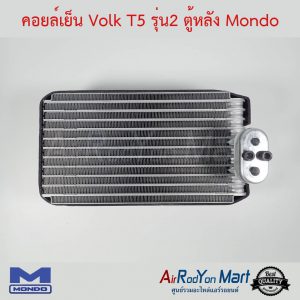 คอยล์เย็น Volk T5 รุ่น2 ตู้หลัง Mondo