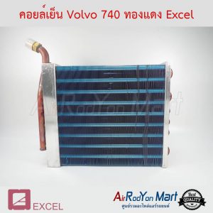 คอยล์เย็น Volvo 740 ทองแดง Excel วอลโว่