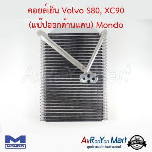 คอยล์เย็น Volvo S80, XC90 (แป๊ปออกด้านแคบ) Mondo