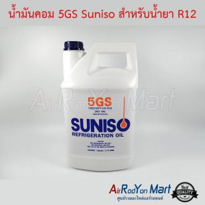 น้ำมันคอม 5GS Suniso สำหรับน้ำยา R12 ขนาด 1 แกลลอน (3.78 ลิตร)