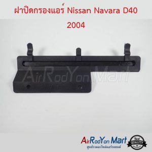 ฝาปิดกรองแอร์ Nissan Navara D40 2004 นิสสัน นาวาร่า D40