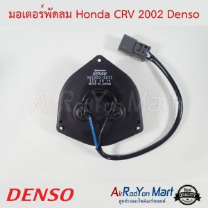 มอเตอร์พัดลม Honda CRV G2 2002 Denso ฮอนด้า ซีอาร์วี