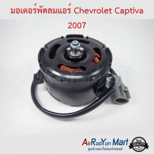 มอเตอร์พัดลม Chevrolet Captiva 2007 (รุ่นแกนพัดลมแบบเกลียว ปาดบ่า 2 ด้าน) เชฟโรเลต แคปติว่า
