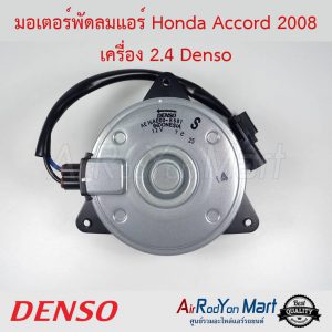 มอเตอร์พัดลม Honda Accord 2008 เครื่อง 2.4 เบอร์ 8681 Denso ฮอนด้า แอคคอร์ด