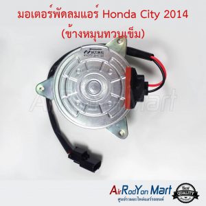 มอเตอร์พัดลม Honda City 2014 (ทางหมุนทวนเข็ม) ฝั่งคนขับ ฮอนด้า ซิตี้