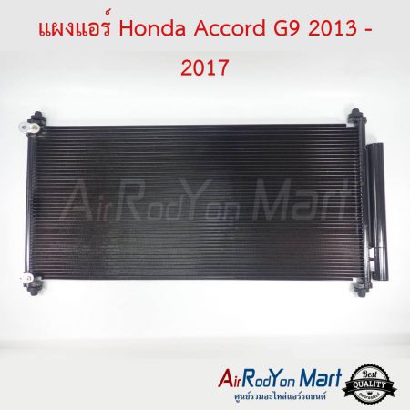 แผงแอร์ Honda Accord G9 2013-2017 ฮอนด้า แอคคอร์ด