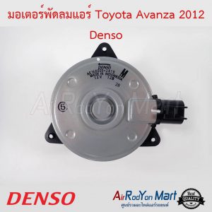 มอเตอร์พัดลม Toyota Avanza 2012 ไซส์ M หมุนทวนเข็ม Denso โตโยต้า อแวนซ่า