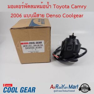 มอเตอร์พัดลมหม้อน้ำ Toyota Camry 2006 แบบมีสาย แบบสายไฟหมุนขวา Denso Coolgear โตโยต้า แคมรี่