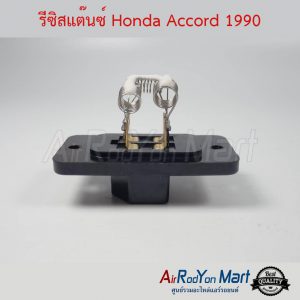 รีซิสแต๊นซ์ Honda Accord 1990 ฮอนด้า แอคคอร์ด