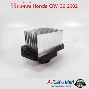 รีซิสแต๊นซ์ Honda CRV G2 2002 ฮอนด้า ซีอาร์วี