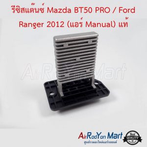 รีซิสแต๊นซ์ Mazda BT50 PRO / Ford Ranger 2012 (แอร์ Manual) ปลั๊ก 4 ขา แท้ มาสด้า บีที50 โปร / ฟอร์ด เรนเจอร์